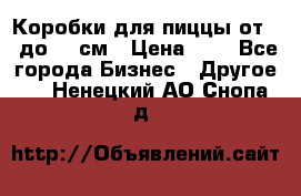 Коробки для пиццы от 19 до 90 см › Цена ­ 4 - Все города Бизнес » Другое   . Ненецкий АО,Снопа д.